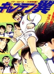 Saikyo_no_Teki_Holland_Youth