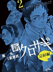 Shin_Kurosagi_Kanketsu_Hen-59b864a50aa76