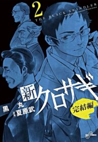 Shin_Kurosagi_Kanketsu_Hen-59b864a50aa76