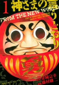 As_the_Gods_Will_manga_vol._1