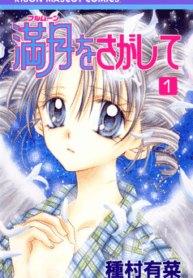 Full_Moon_o_Sagashite_1