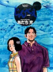 Jinbē_Adachi_Mitsuru_cover