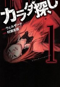 Karada_Sagashi_volume_1_cover