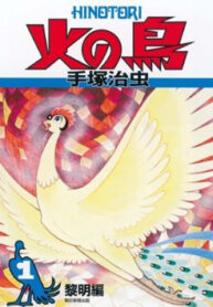 Phoenix_(manga)_volume_1