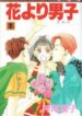 HanaYoriDango_vol01_Cover